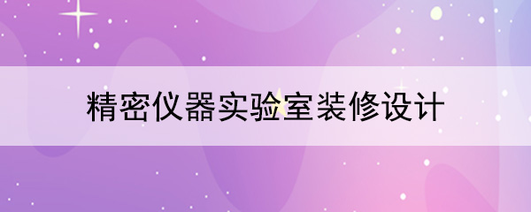 精密仪器宅男视频在线官网入口