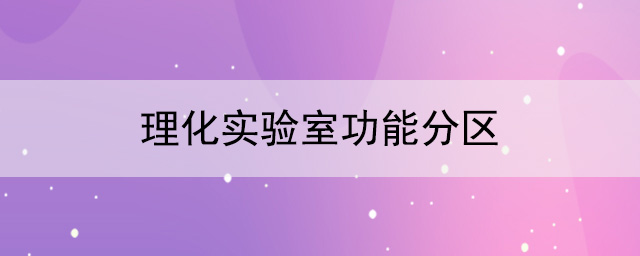 理化实验室功能分区