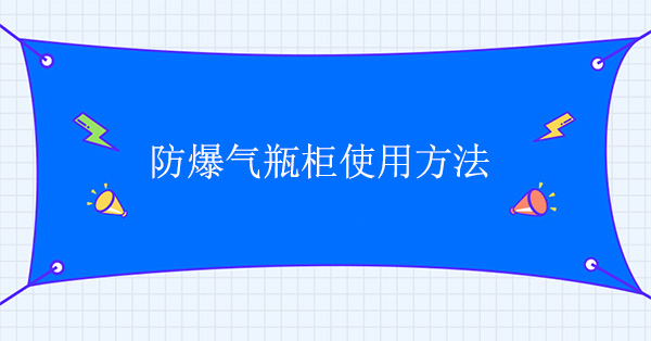 防爆气瓶柜使用方法