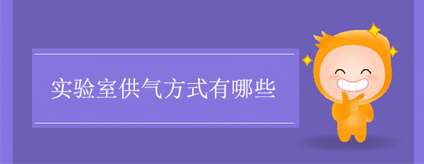 实验室供气方式有哪些