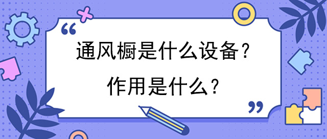 通风橱是什么设备？作用是什么？