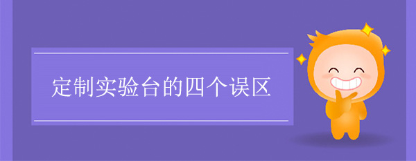 定制宅男视频app最新版下载的四个误区