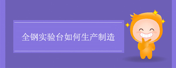 全钢宅男视频app最新版下载如何制造