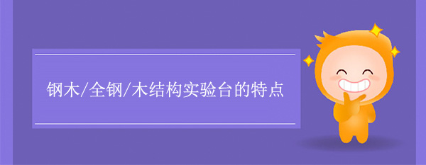 钢木/全钢/木结构宅男视频app最新版下载有什么特点