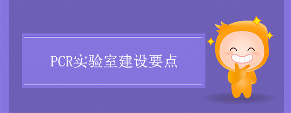 PCR实验室建设要点