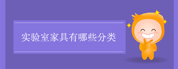 实验室家具有哪些分类