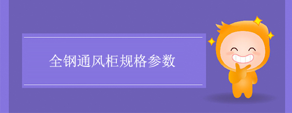 全钢宅男视频app污版下载规格参数