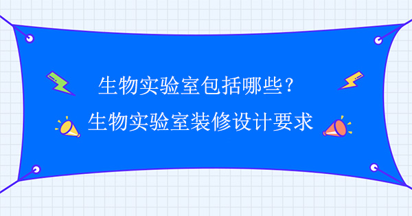 生物实验室包括哪些(生物宅男视频在线官网入口要求)