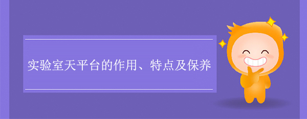 实验室天平台的作用、特点及保养