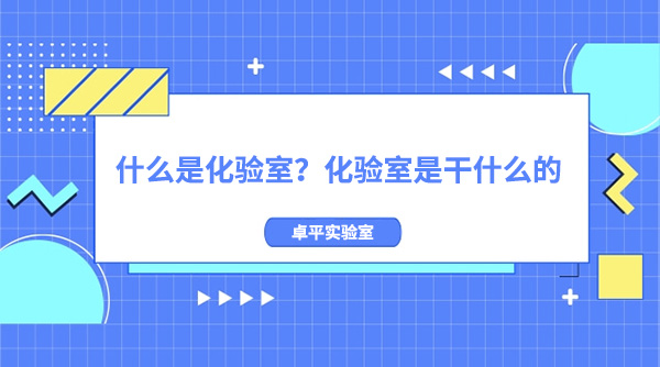 什么是化验室？化验室是干什么的