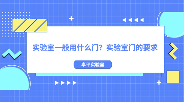 实验室一般用什么门？实验室门的要求